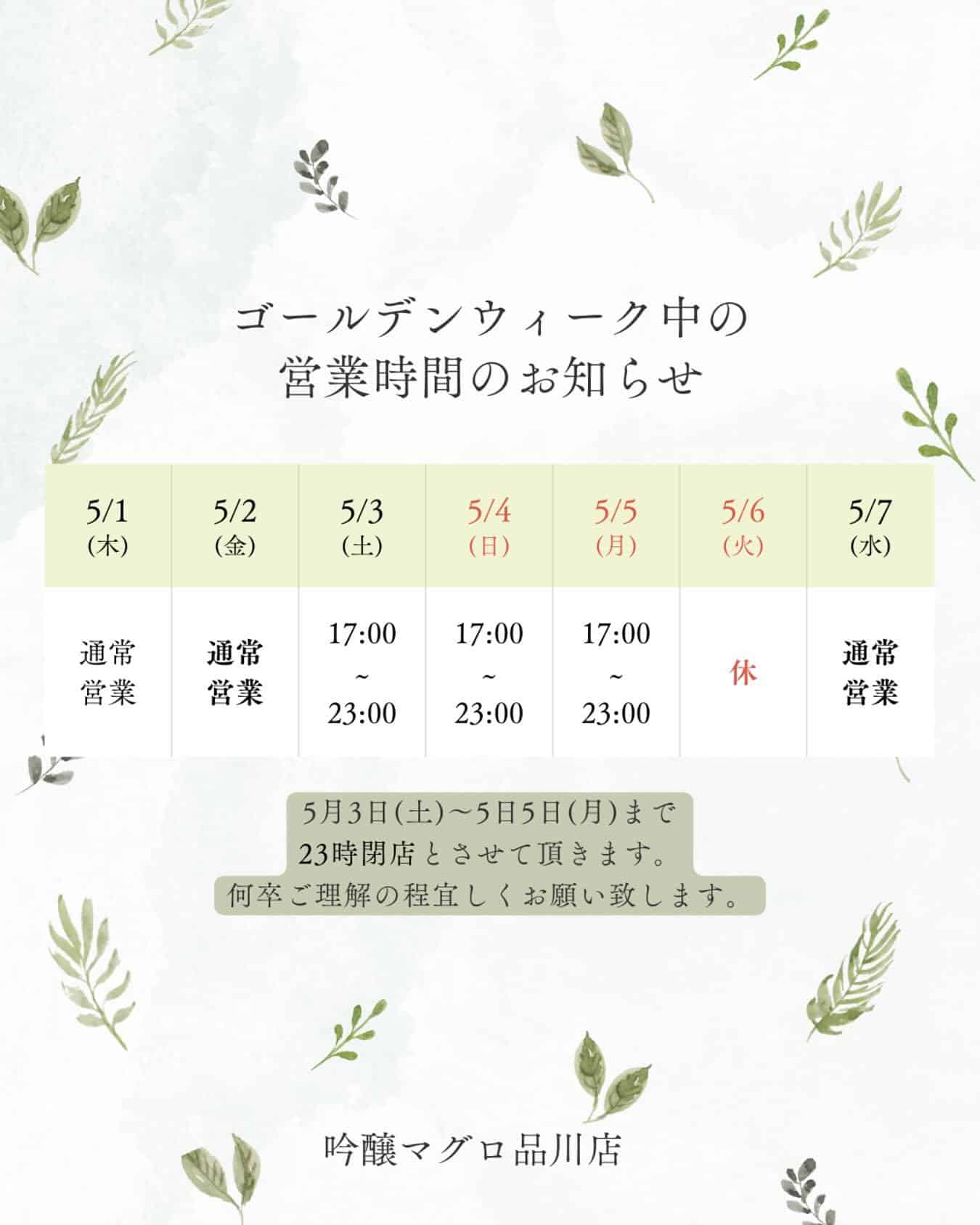ゴールデンウィークの営業日程　＠品川居酒屋