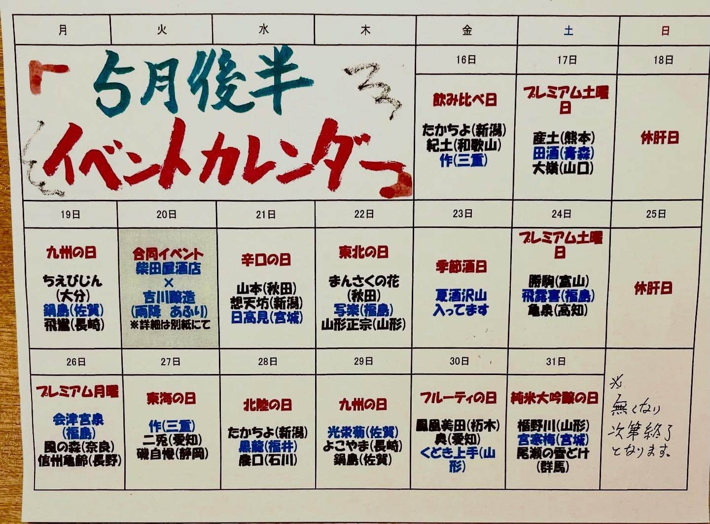 ５月後半のイベントカレンダー@品川日本酒/品川飲み放題