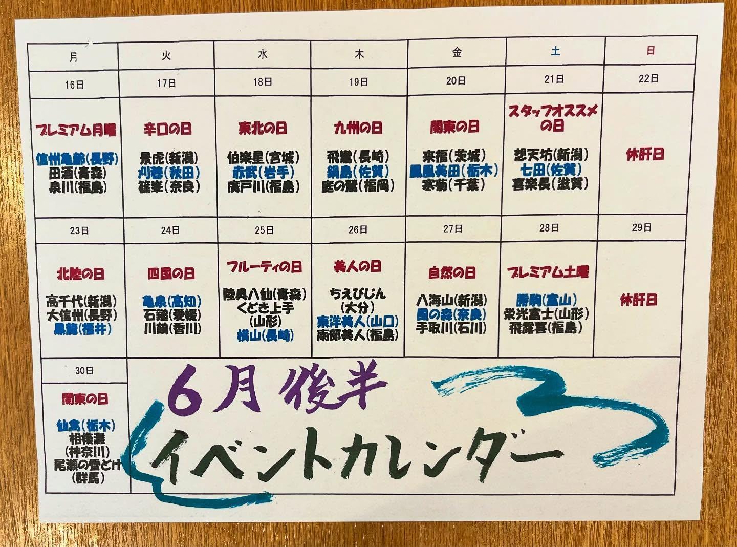 6月後半のイベントカレンダー@品川日本酒/品川飲み放題