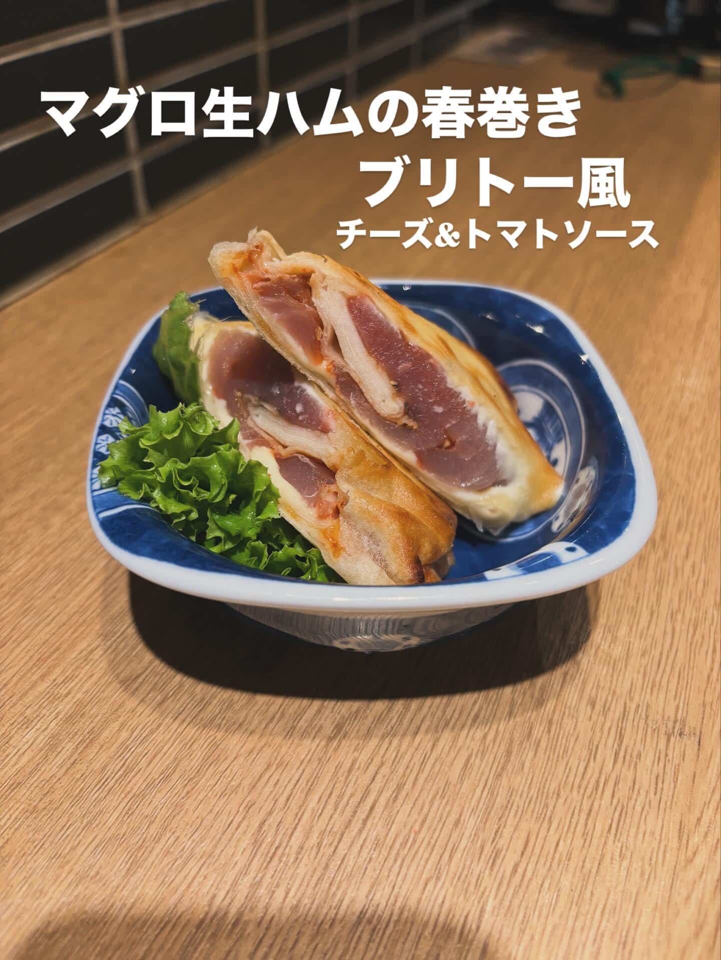 新メニュー【マグロ生ハムの春巻きブリトー風】@品川日本酒/品川飲み放題