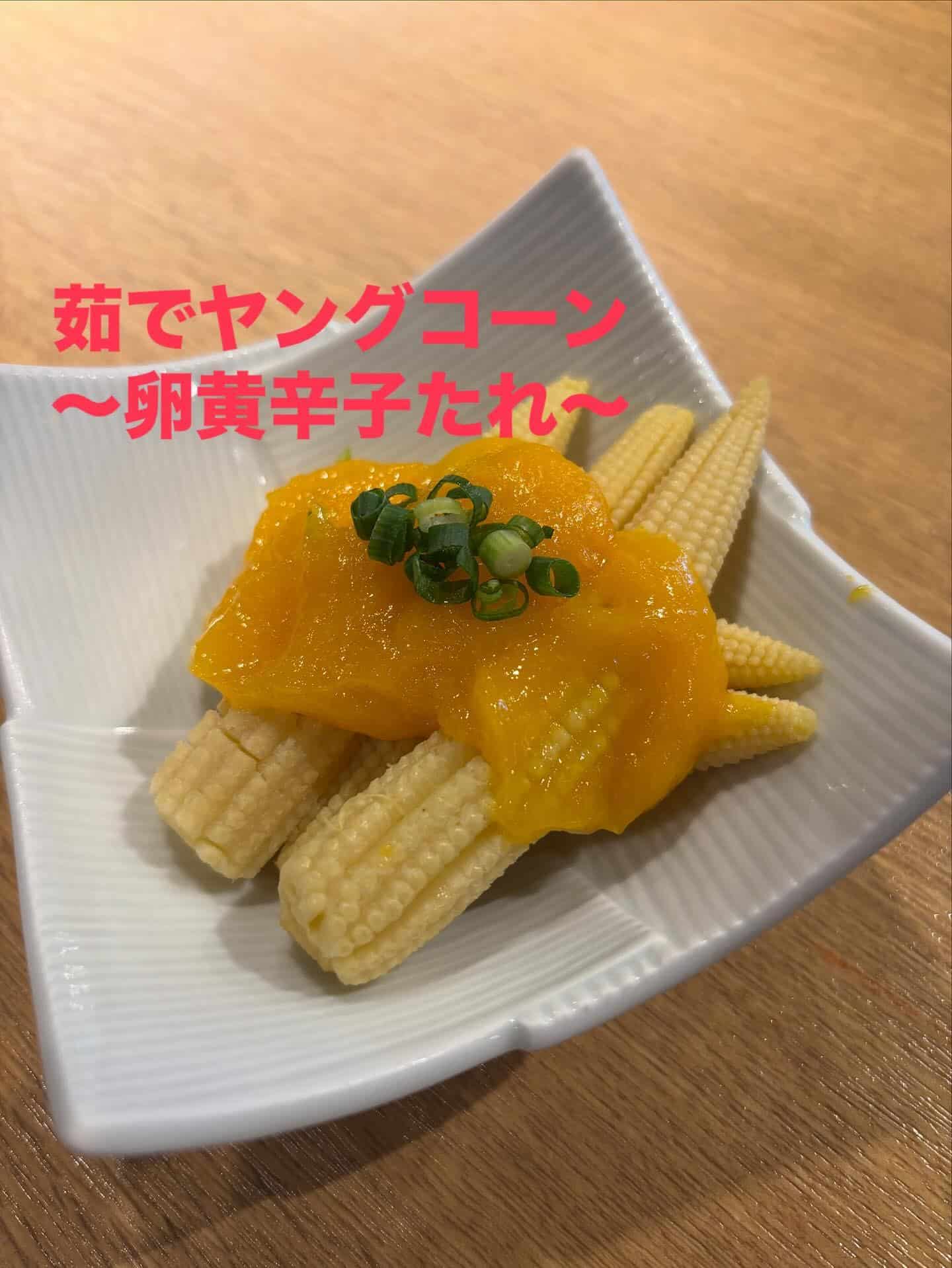 旬！人気メニュー【茹でヤングコーン〜卵黄辛子たれ〜】@品川日本酒/品川飲み放題