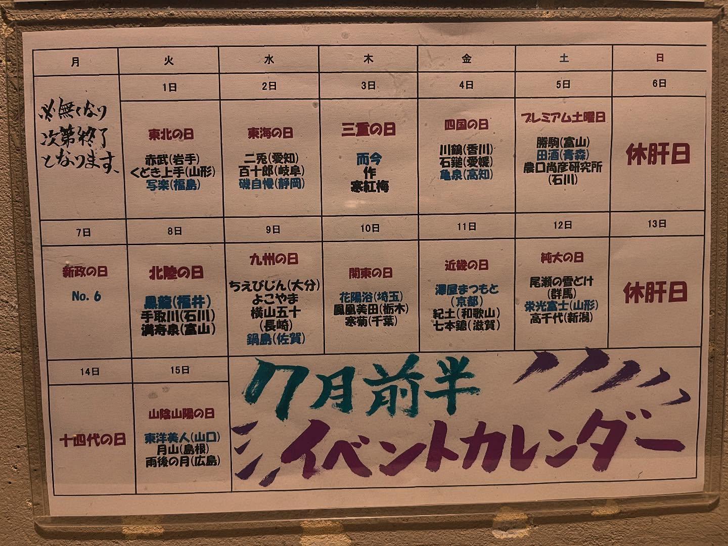 7月後半のイベントカレンダー@品川日本酒/品川飲み放題