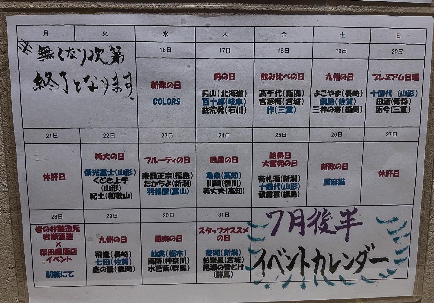 7月後半のイベントカレンダー@品川日本酒/品川飲み放題