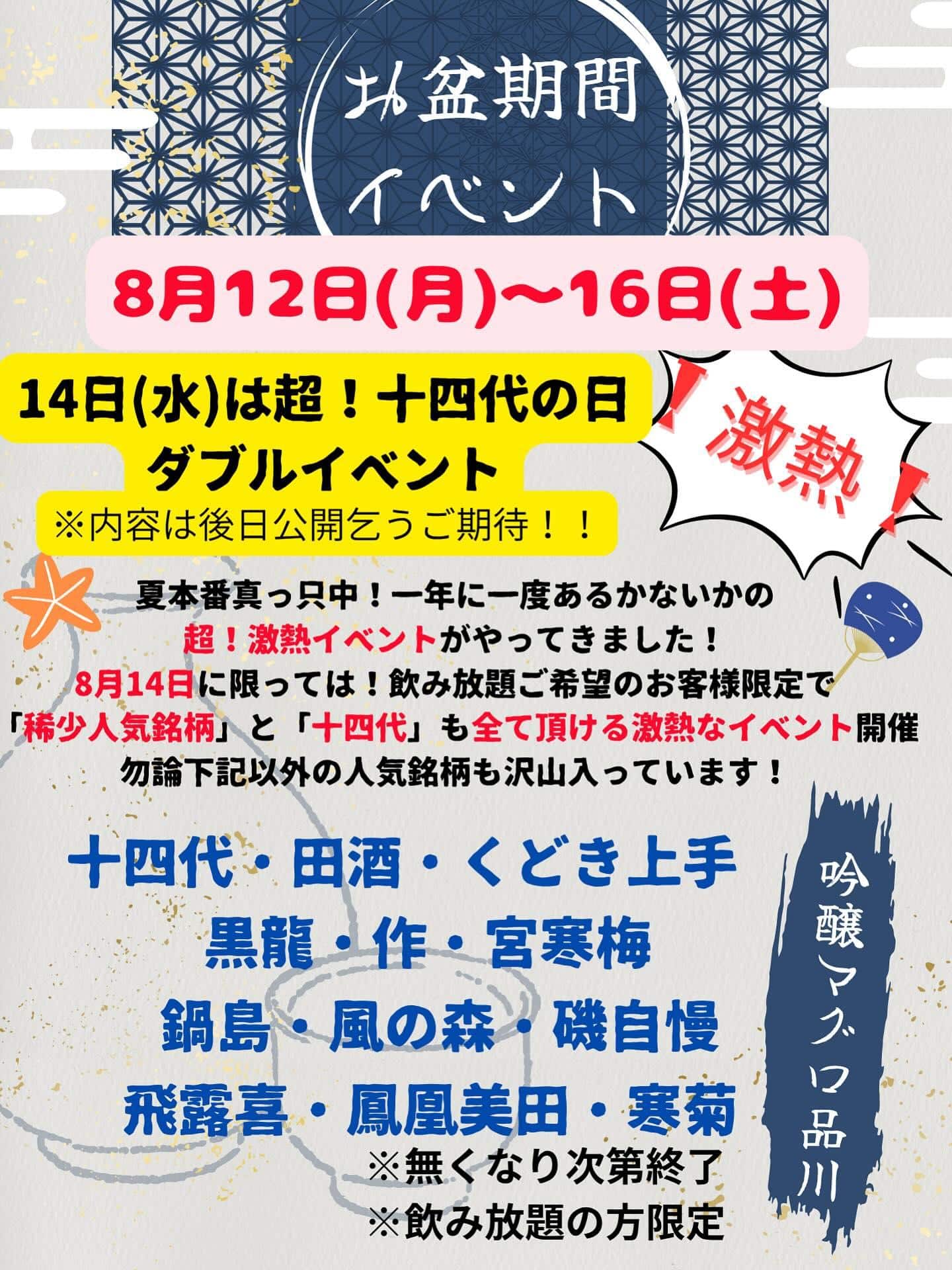 お盆期間　超特別イベント@品川日本酒/品川飲み放題