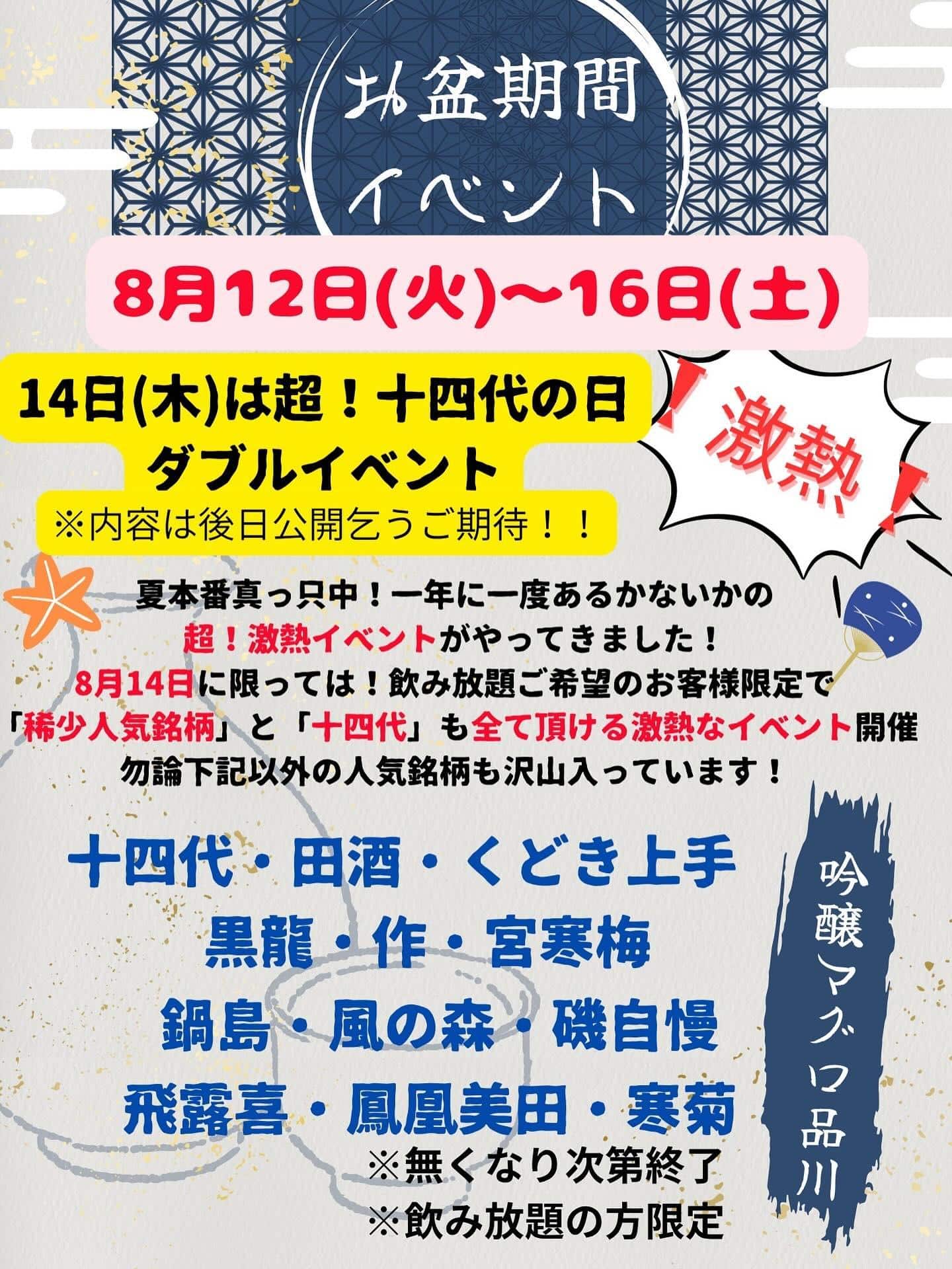 お盆期間　超特別イベント@品川日本酒/品川飲み放題