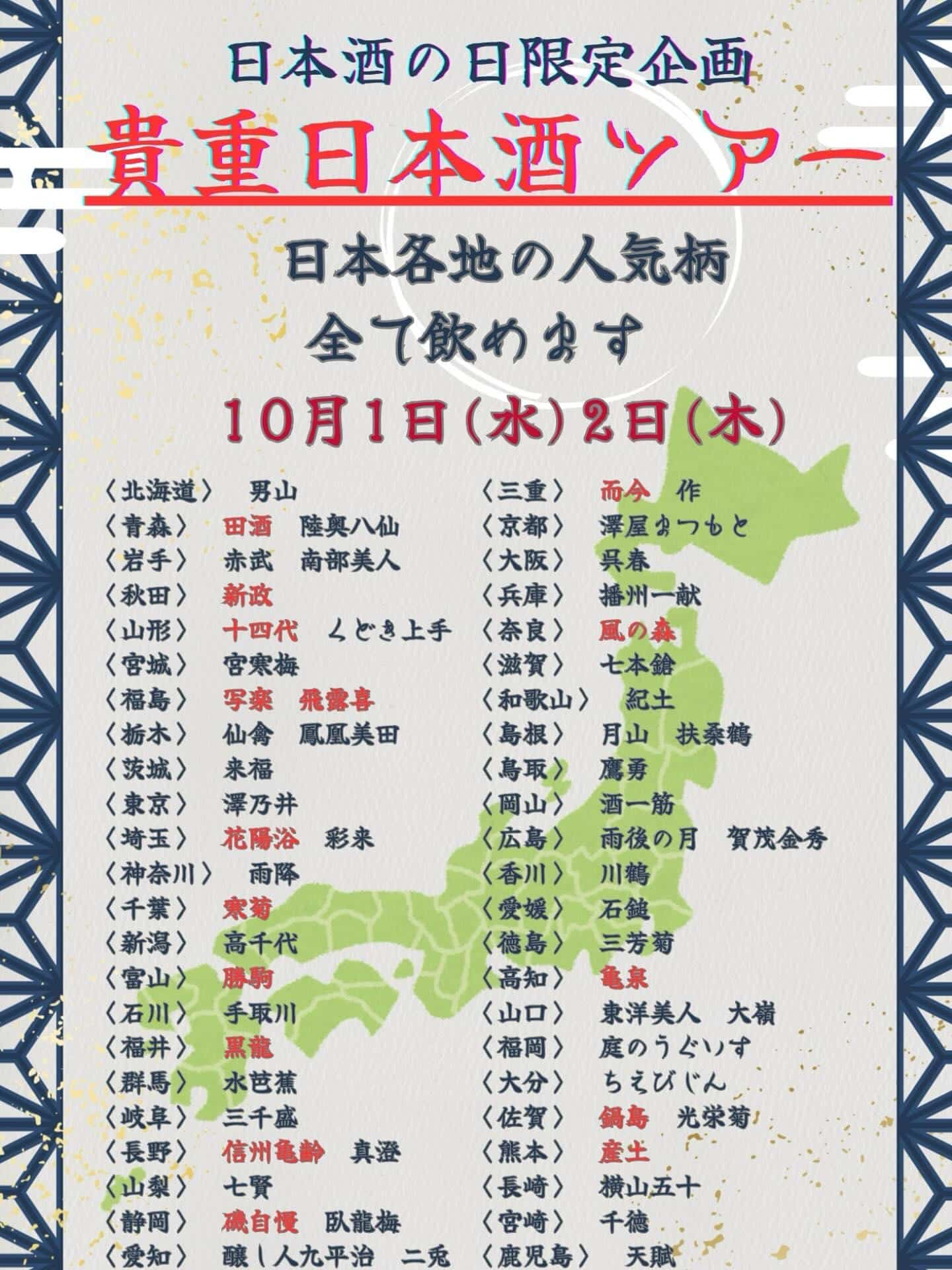 10月1日•2日は日本酒の日@品川日本酒/日本酒飲み放題