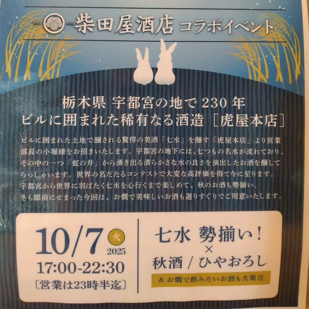 10月7日〔火〕はスペシャルイベント@品川日本酒/品川飲み放題