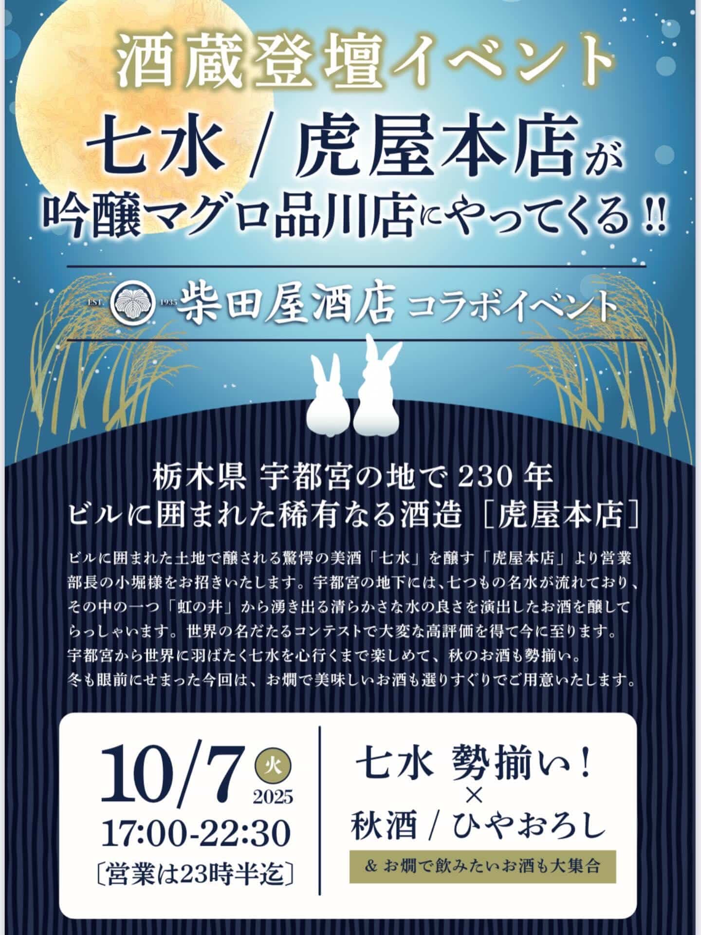 10月7日〔火〕はスペシャルイベント@品川日本酒/品川飲み放題