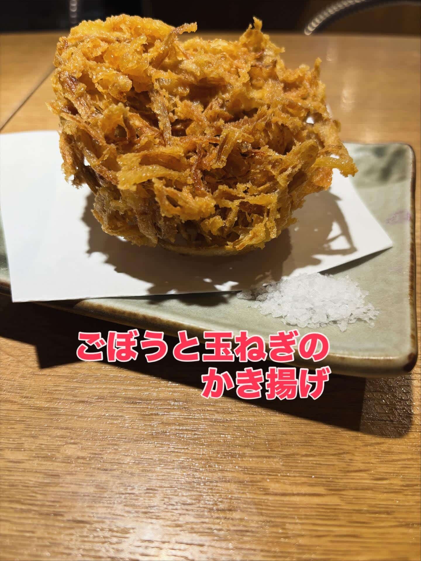 天ぷら人気メニュー【ごぼうと玉ねぎのかき揚げ】@品川日本酒/品川飲み放題