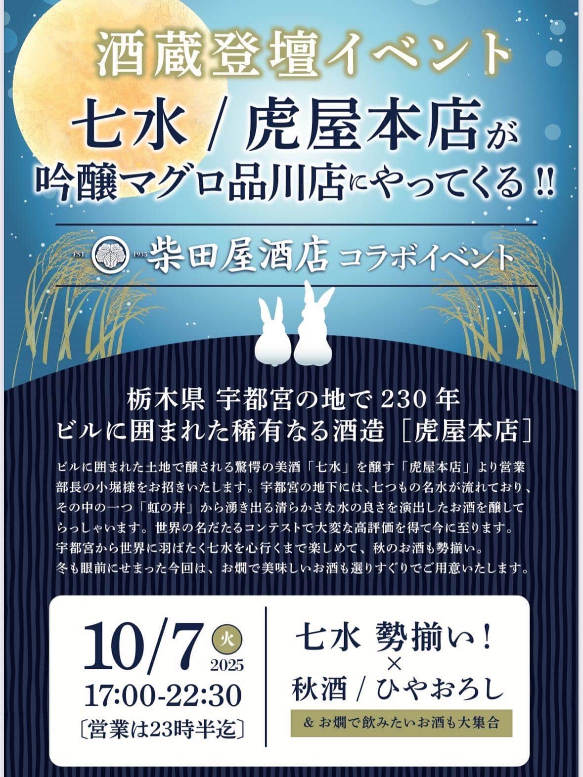 10月7日〔火〕は合同イベント@品川日本酒/品川飲み放題