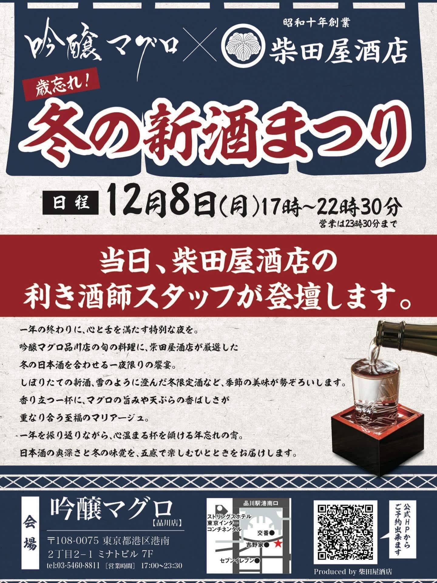 12月8日〔月〕は柴田屋酒店合同イベント@品川日本酒/品川飲み放題