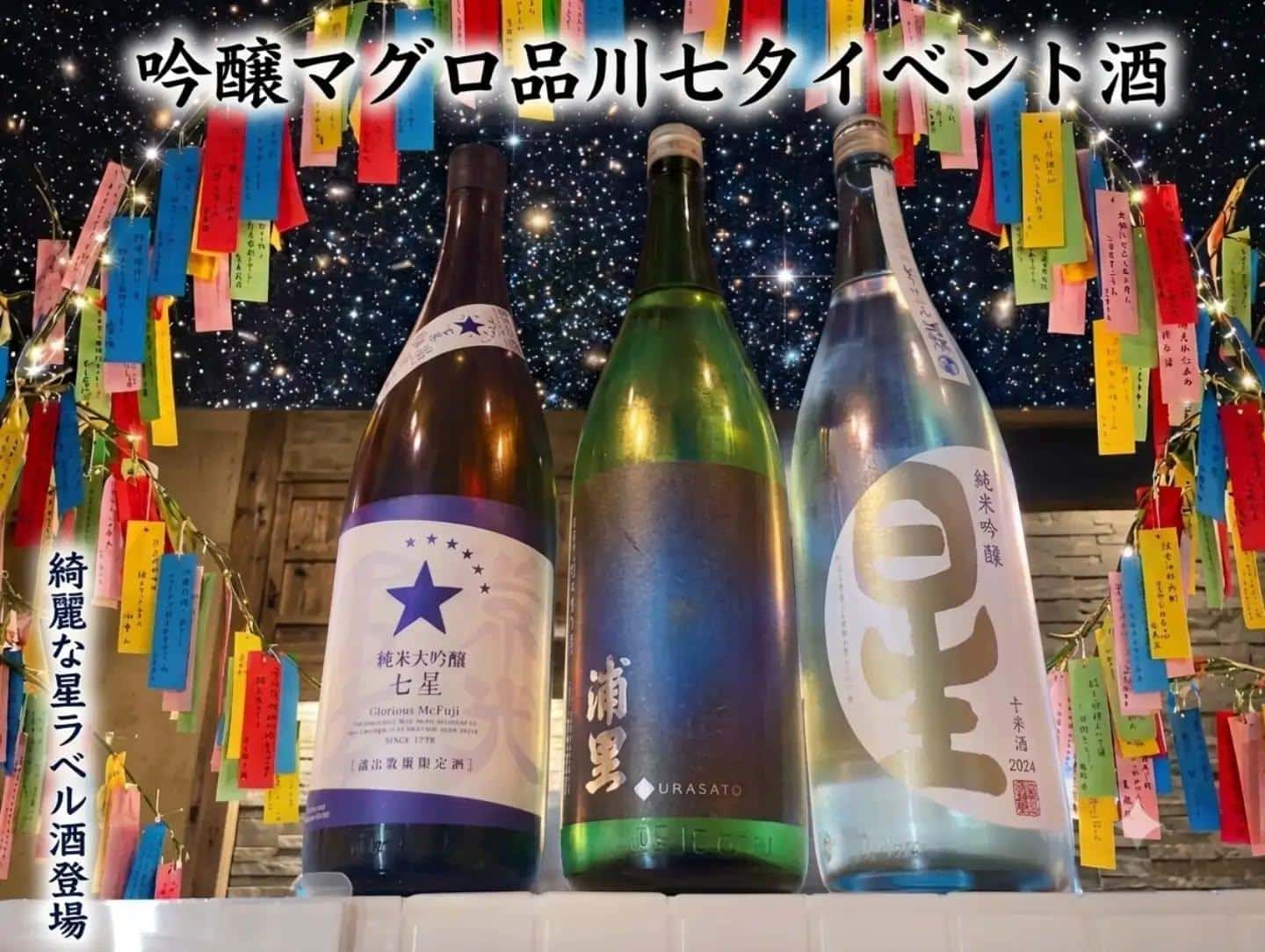 今日は七夕@品川日本酒/品川飲み放題