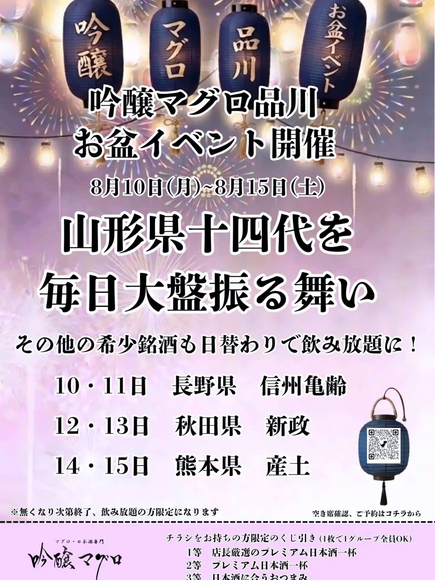 お盆スペシャルイベント開催@/品川日本酒/品川飲み放題