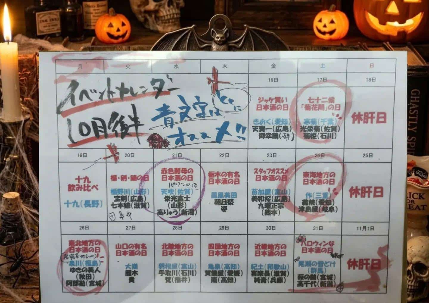 10月後半イベントカレンダー@/品川日本酒/品川飲み放題
