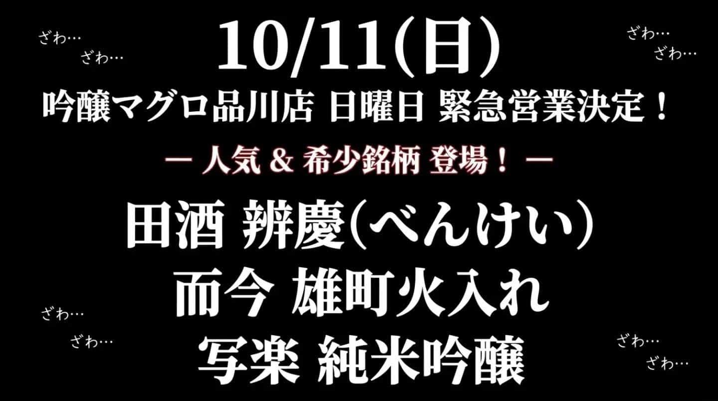 吟醸マグロ品川日曜日緊急営業刮目せよ!!＠品川日本酒/品川飲み放題