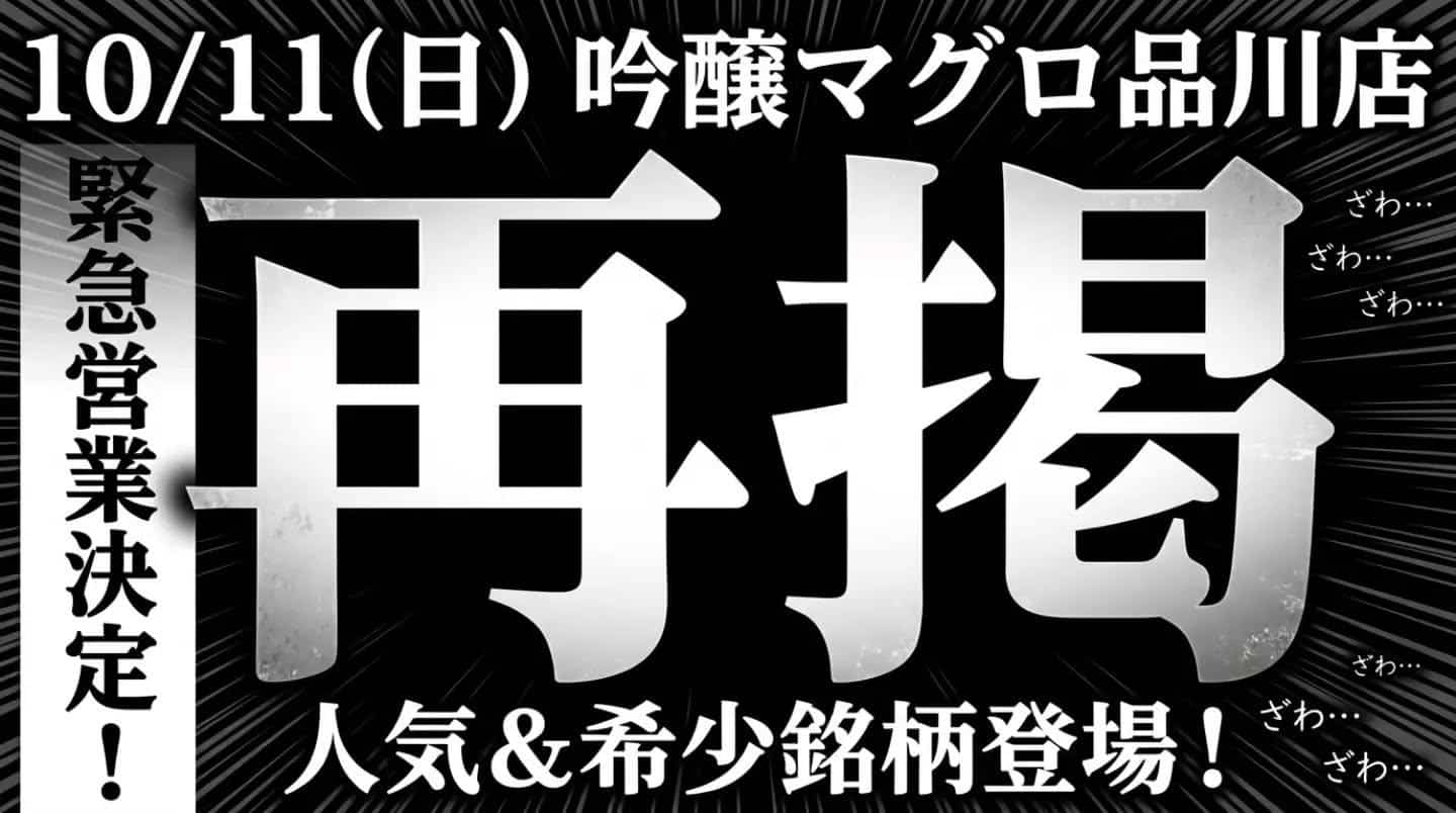 吟醸マグロ品川日曜日営業刮目せよ!!＠品川日本酒/品川飲み放題
