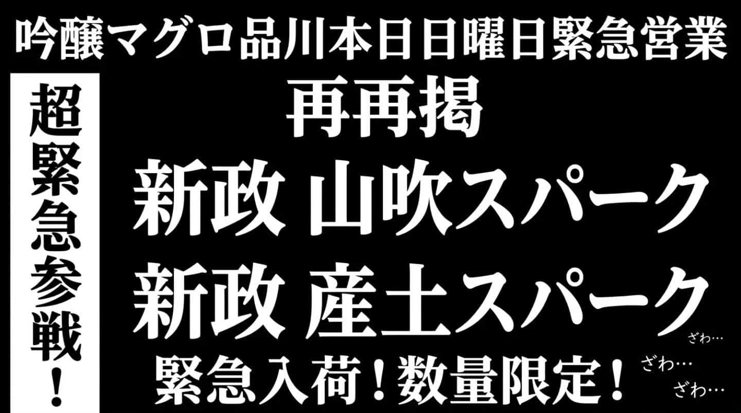 悪魔的緊急ゲリラ的参戦再度刮目せよ＠品川日本酒/品川飲み放題