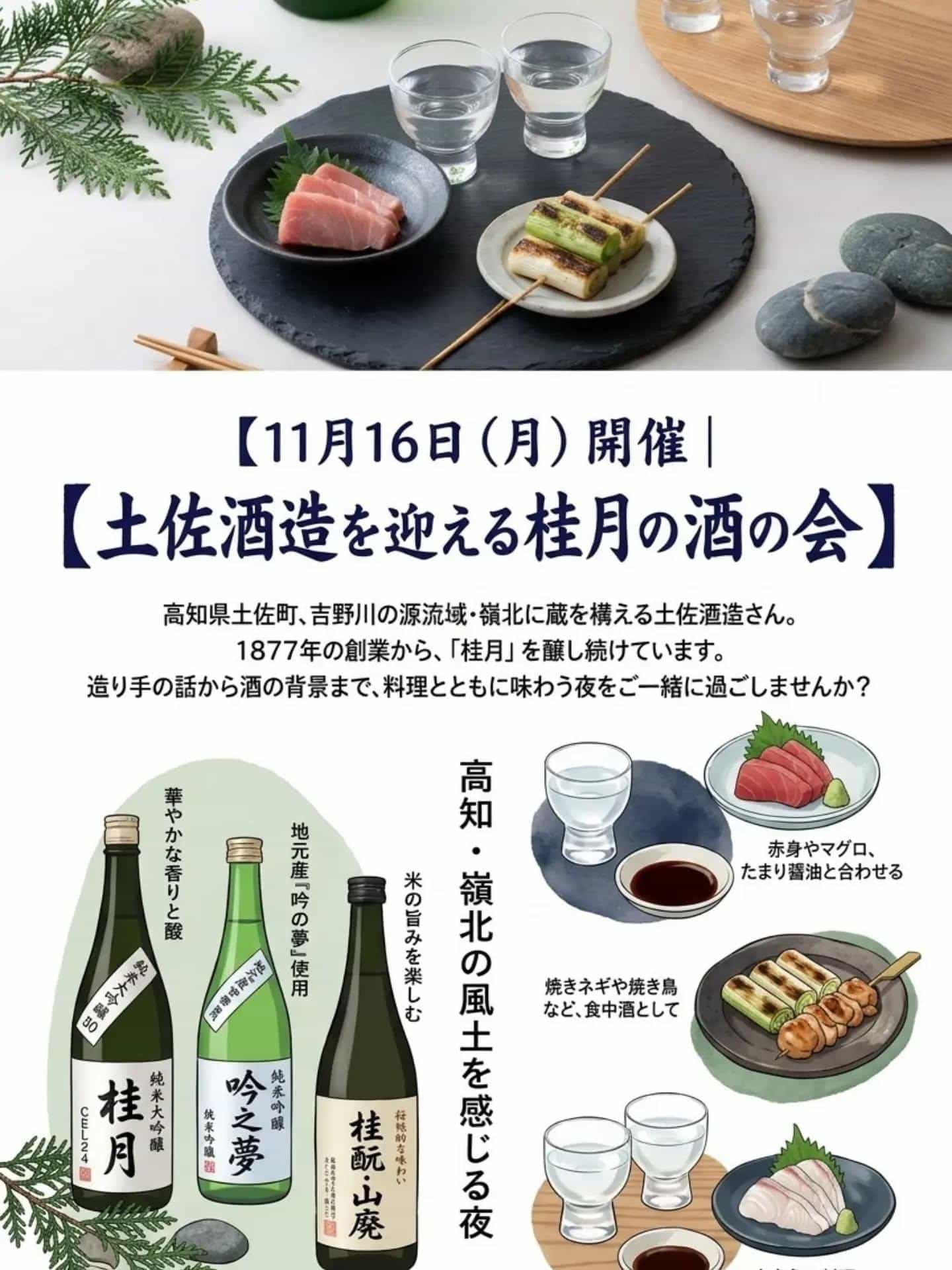 【11月16日（月）開催｜土佐酒造を迎える桂月の酒の会＠品川日本酒/品川飲み放題
