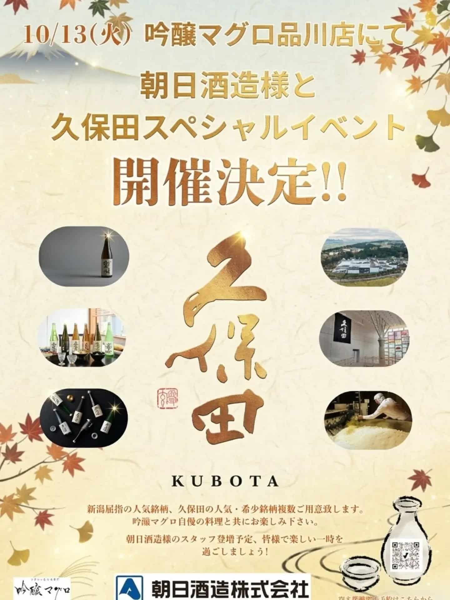 久保田イベント絶賛開催中＠品川日本酒/品川飲み放題