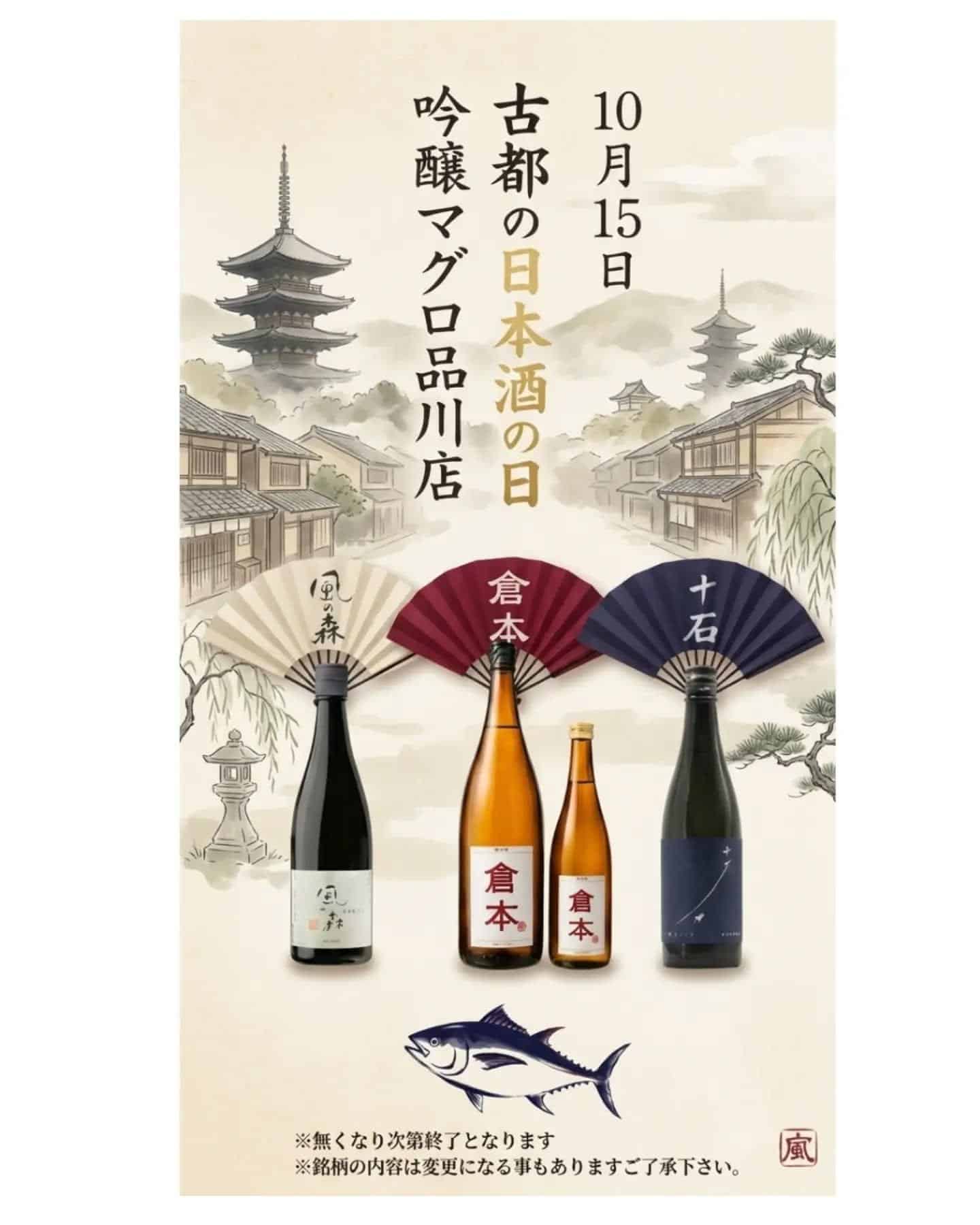​10月15日は古都の日本酒の日！京都・奈良の銘酒を味わう＠品川日本酒/品川飲み放題