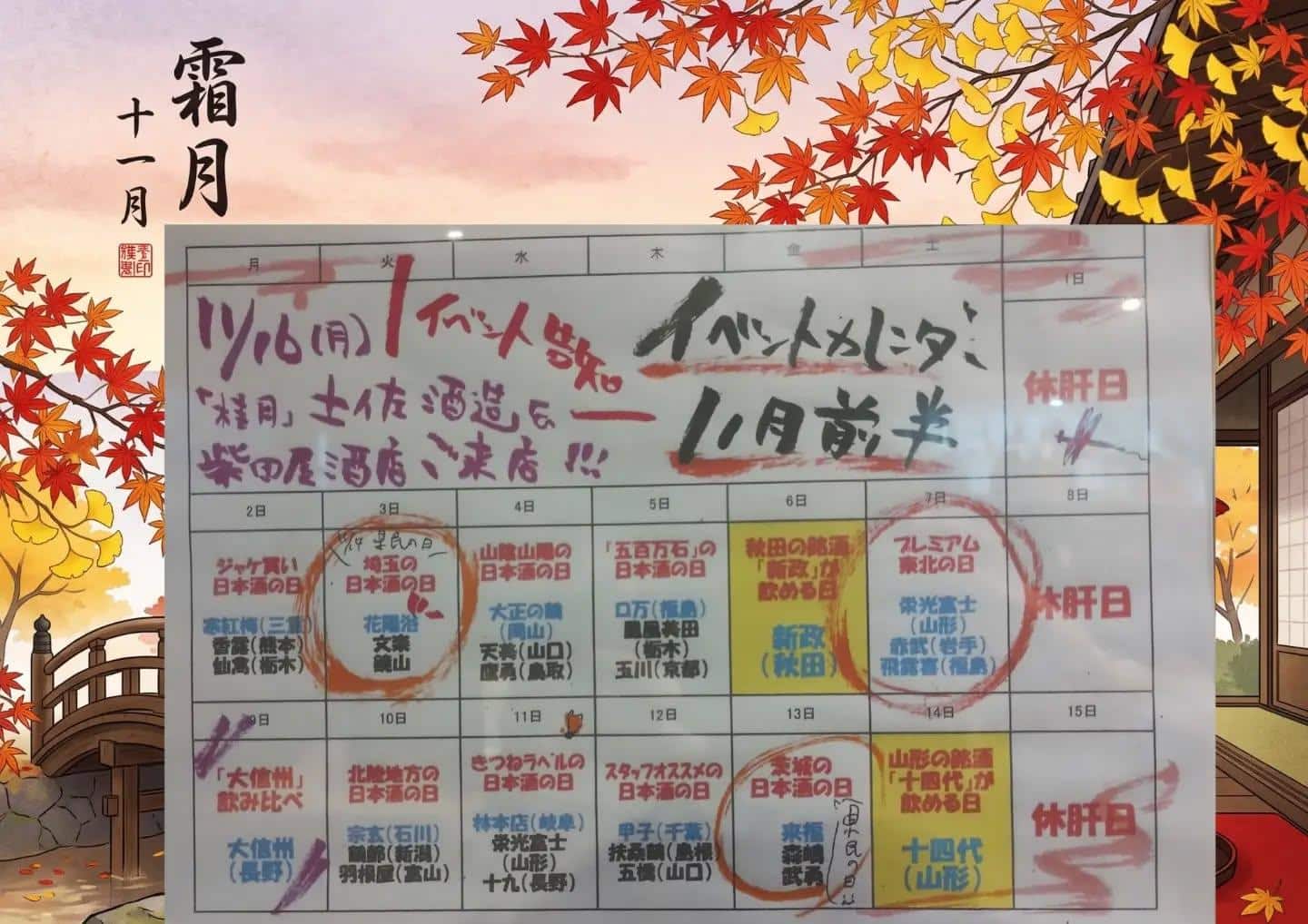 11月前半イベントカレンダー@/品川日本酒/品川飲み放題